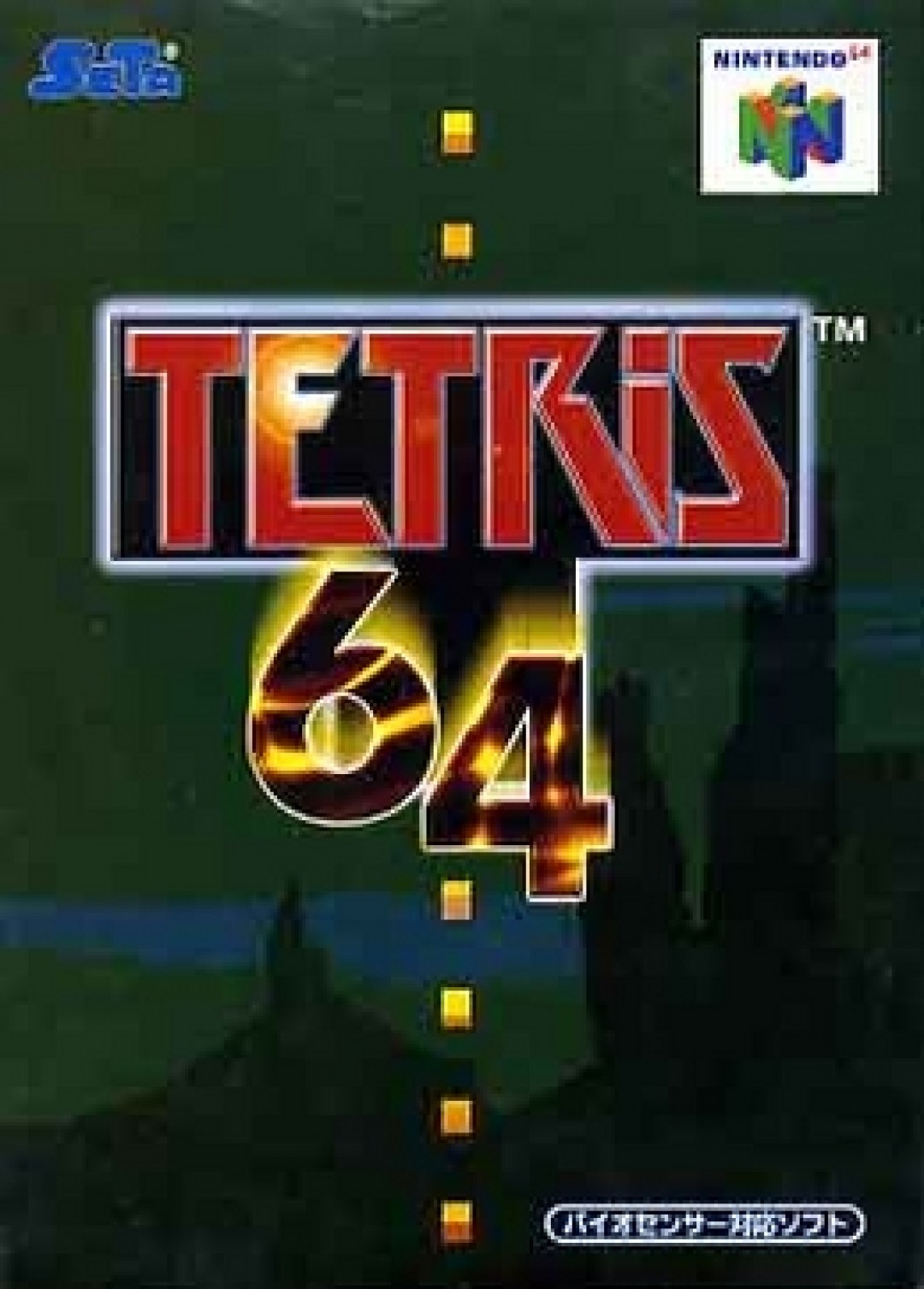 Tetris 64 (1998) cover art