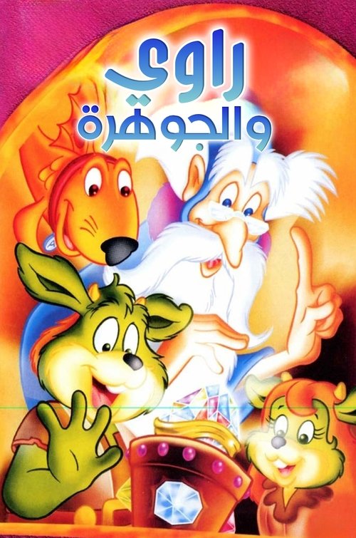 The Dreamstone (1990) poster