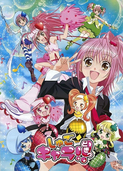 Shugo Chara! (2007) poster