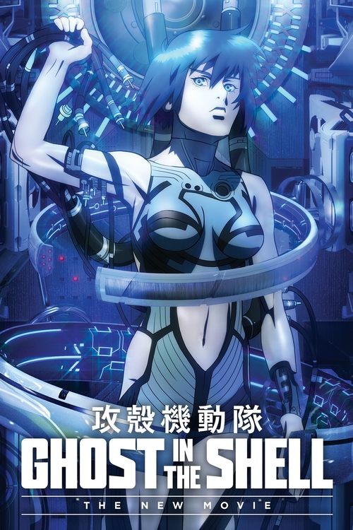 Ghost in the Shell: The New Movie (2015) poster